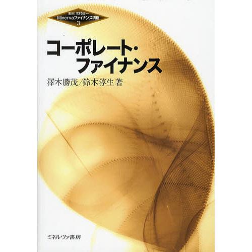 コーポレート・ファイナンス/澤木勝茂/鈴木淳生 : bookfan - 通販