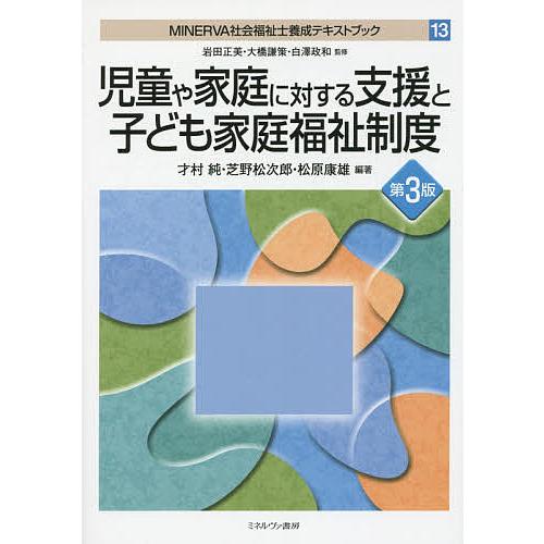 MINERVA社会福祉士養成テキストブック 13/岩田正美/大橋謙策/白澤政和