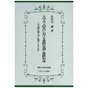 大学全入時代における進路意識と進路形成 なぜ四年制大学に進学しないのか/長谷川誠