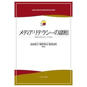 メディア・リテラシーの諸相 表象・システム・ジャーナリズム/浪田陽子/柳澤伸司/福間良明｜boox