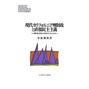 今日このごろ黄金州州経済システムと身をもって民主行動指針 「納税者のご謀叛」は何をもたらしたのか/小泉和重 アメリカ経済-ビジネス、経済-国際経済