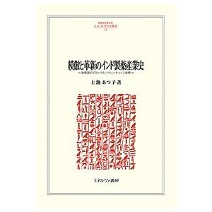 模倣と革新のインド製薬産業史 後発国のグローバル・バリューチェーン戦略/上池あつ子｜boox