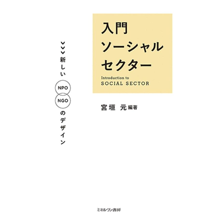 好評受付中 毎日クーポン有 入門ソーシャルセクター 新しいnpo Ngoのデザイン 宮垣元