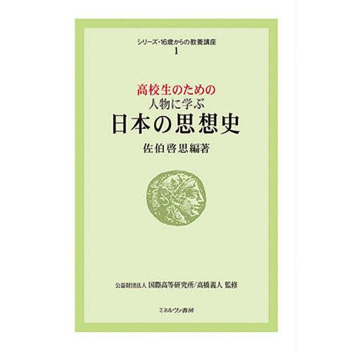 高校生のための人物に学ぶ日本の思想史/佐伯啓思｜boox