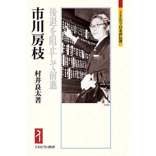 市川房枝 後退を阻止して前進/村井良太｜boox