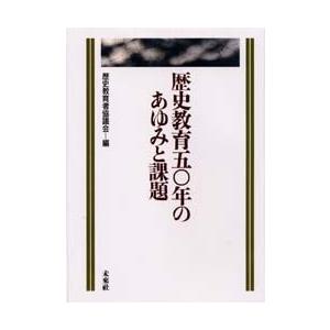 歴史教育50年のあゆみと課題/歴史教育者協議会｜boox