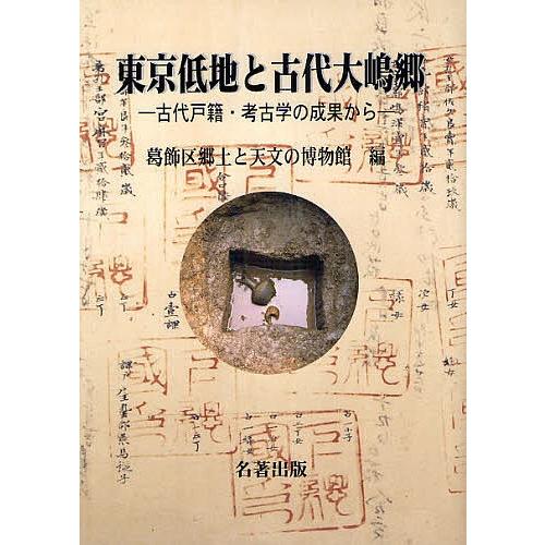 東京低地と古代大嶋郷 古代戸籍・考古学の成果から/葛飾区郷土と天文の博物館｜boox