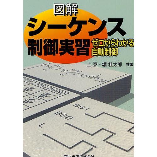 図解シーケンス制御実習 ゼロからわかる自動制御/上泰/堀桂太郎｜boox