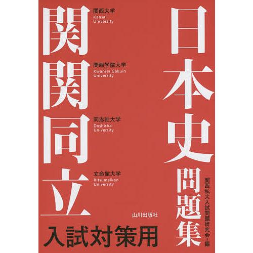 関関同立入試対策用日本史問題集 関西私 ギガランキングｊｐ
