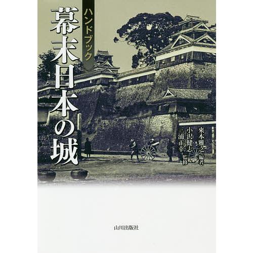 ハンドブック幕末日本の城/來本雅之/小沢健志/三浦正幸｜boox