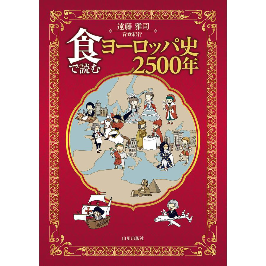 〔予約〕食で読むヨーロッパ史２５００年/遠藤雅司