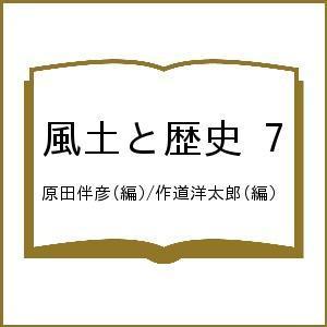 風土と歴史 7/原田伴彦/作道洋太郎｜boox