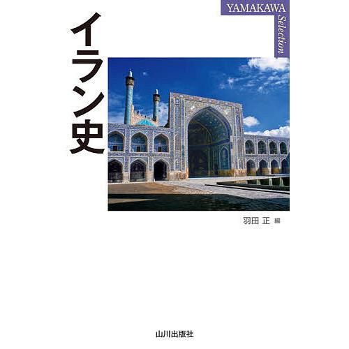 日曜はクーポン有 イラン史 羽田正 Bookfan Paypayモール店 通販 Paypayモール
