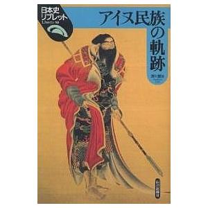 日曜はクーポン有 アイヌ民族の軌跡 浪川健治 Bookfan Paypayモール店 通販 Paypayモール