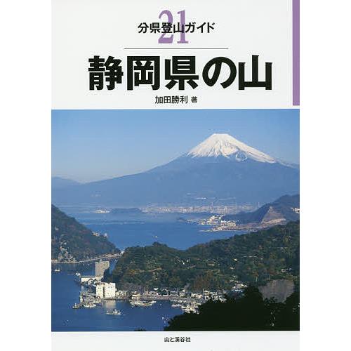 静岡県の山/加田勝利 | 