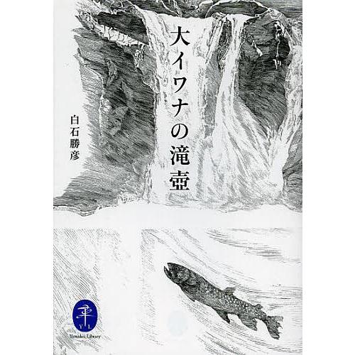 大イワナの滝壺/白石勝彦 : bk-4635047784 : bookfan - 通販 - Yahoo 