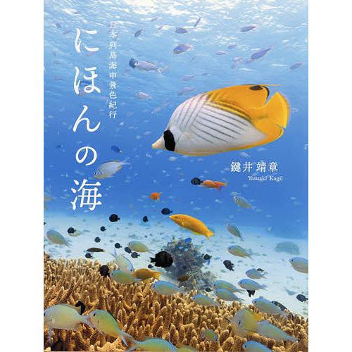 にほんの海 日本列島海中景色紀行/鍵井靖章 : bookfan - 通販 - Yahoo