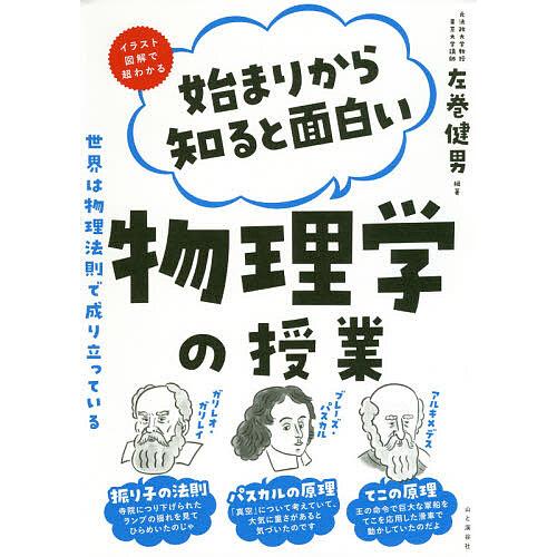 市場 毎日クーポン有 始まりから知ると面白い物理学の授業 イラスト図鑑で