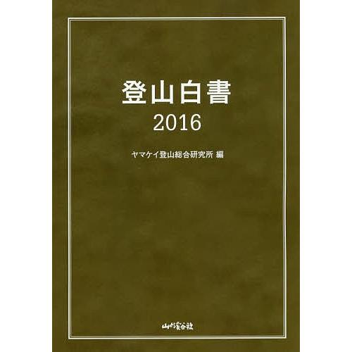 登山白書 2016/山と溪谷社ヤマケイ登山総合研究所
