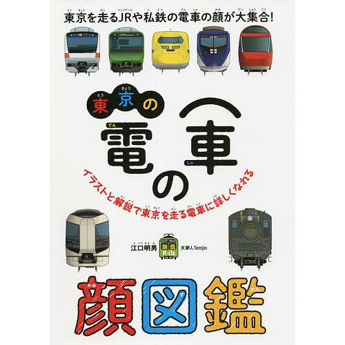 ショップ 毎日クーポン有 東京の電車の顔図鑑 江口明男 感謝価格