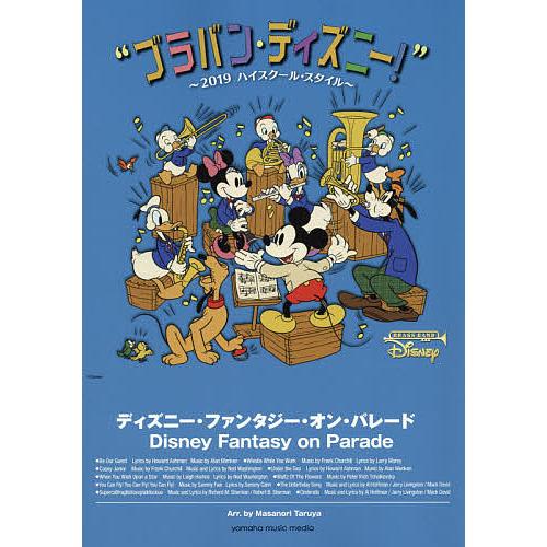 安いそれに目立つ 日曜はクーポン有 楽譜 ディズニー ファンタジー オン パ 樽屋雅徳 人気ブランドを Www Muslimaidusa Org