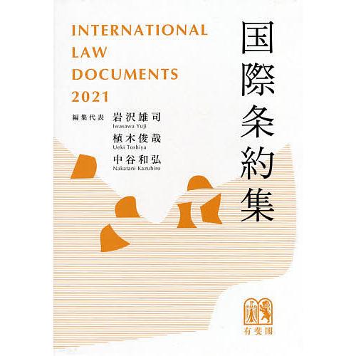 毎日クーポン有 国際条約集 ２０２１年版 代表植木俊哉 倉庫 代表中谷和弘 岩沢雄司