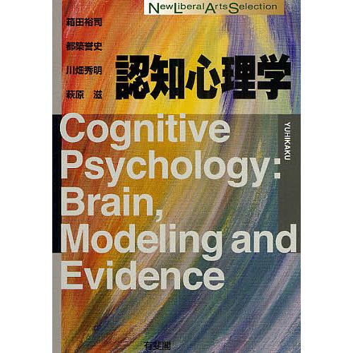 キャンペーンもお見逃しなく 毎日クーポン有 認知心理学 箱田裕司 都築誉史 川畑