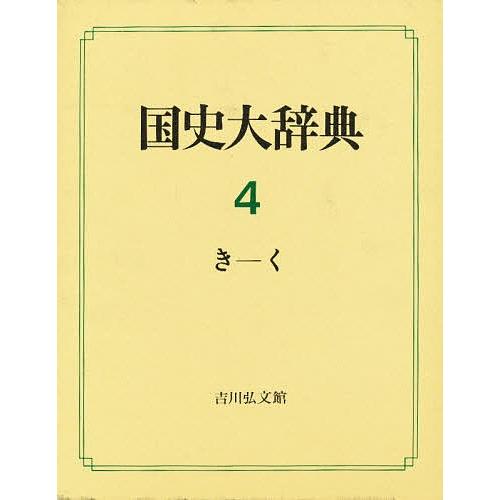日本最大級 日曜はクーポン有 国史大辞典 ４ 国史大辞典編集委員会 楽天カード分割 Cepici Gouv Ci