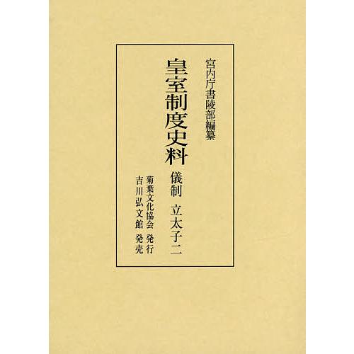 皇室制度史料 儀制立太子2/宮内庁書陵部