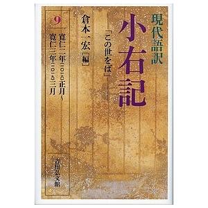 現代語訳小右記 9/藤原実資/倉本一宏 : bookfan - 通販 - Yahoo