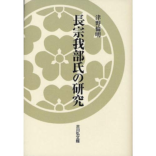 長宗我部氏の研究/津野倫明｜boox