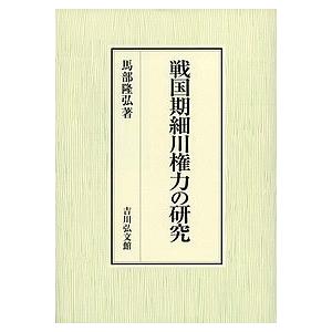 戦国期細川権力の研究/馬部隆弘｜boox