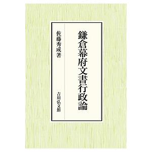 鎌倉幕府文書行政論/佐藤秀成｜boox