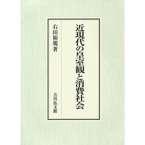 近現代の皇室観と消費社会/右田裕規