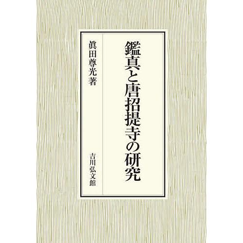 送料無料 日曜はクーポン有 鑑真と唐招提寺の研究 眞田尊光 New限定品 Shepeople Com