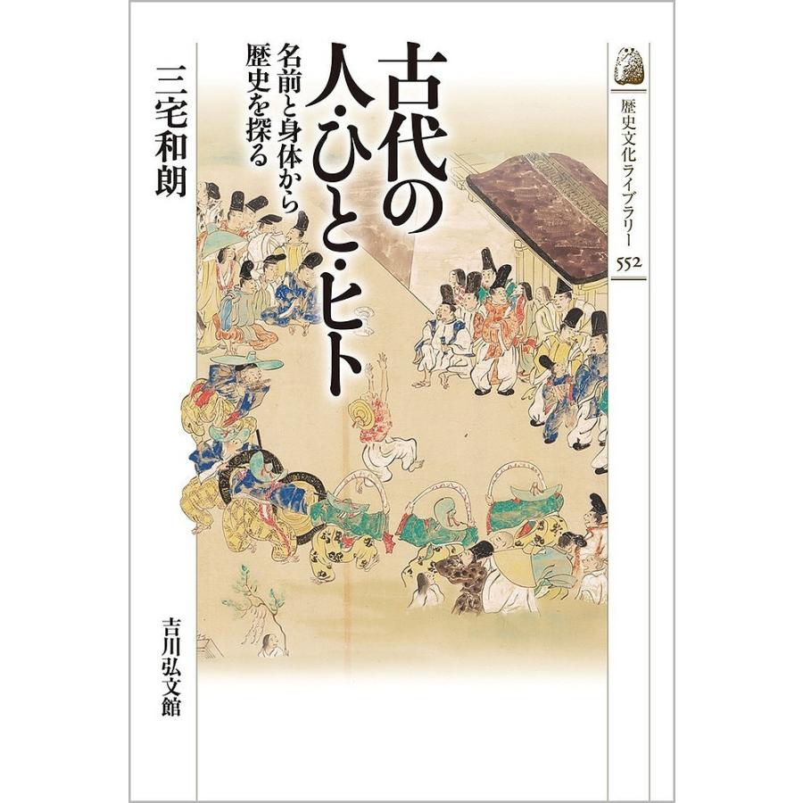 条件付 10 相当 古代の人 ひと ヒト 名前と身体から歴史を探る 三宅和朗 条件はお店topで Bk Bookfan 送料無料店 通販 Yahoo ショッピング