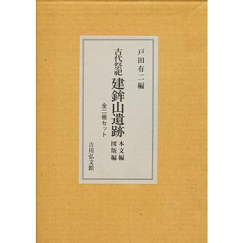 古代祭祀建鉾山遺跡本文編図版編全2冊セッ