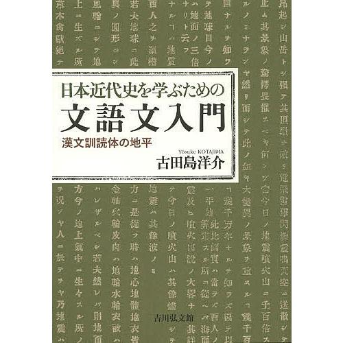 藩風と古城　内田 茂文　著　汎日本協会　毎日通信社　大正7年初版 日本近代史を学ぶための文語文入門 漢文訓読体の地平/古田島洋介