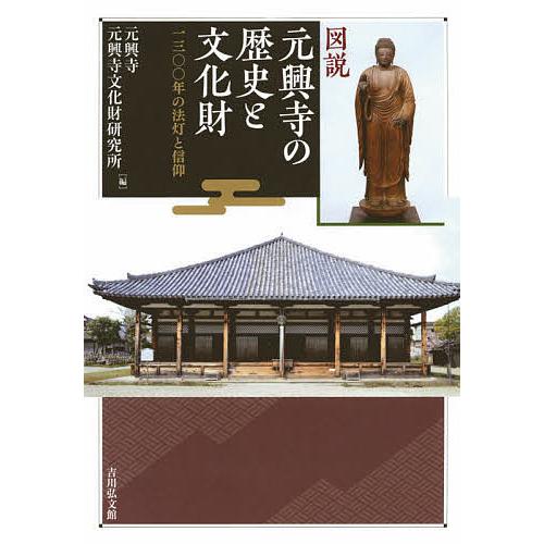 図説元興寺の歴史と文化財 一三〇〇年の法灯と信仰/元興寺/元興寺文化財研究所｜boox