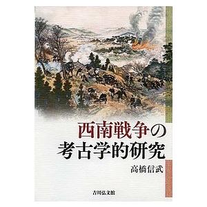 ⁄ 西南戦争の考古学的研究 信武 高橋 西南戦争の考古学的研究(高橋信武