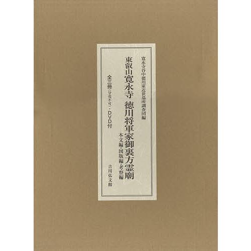 東叡山寛永寺徳川将軍家御裏方霊廟 本文編・図版編・考察編 3巻