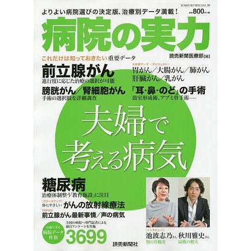 病院の実力 夫婦で考える病気/読売新聞医療部｜boox