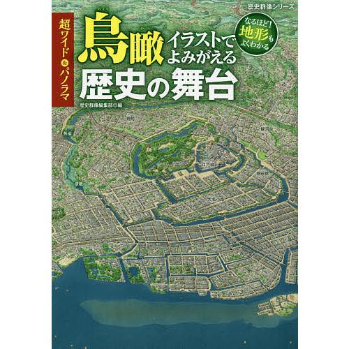 訳ありセール 格安 毎日クーポン有 超ワイド パノラマ鳥瞰イラストでよみがえる歴史の舞台 地形もよくわかる なるほど 歴史群像編集部