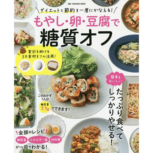 日曜はクーポン有 もやし 卵 豆腐で糖質オフ ダイエットと節約を一度にかなえる レシピ Bookfan Paypayモール店 通販 Paypayモール