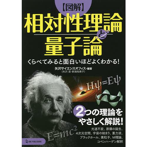 品質検査済 毎日クーポン有 図解 相対性理論と量子論 くらべてみる