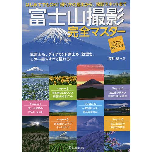 卸直営 毎日クーポン有 富士山撮影完全マスター 赤富士も ダイヤモンド富士も 笠雲も この一冊ですべて撮れる 撮り方の基本から 撮影スポットまで ミラーレ 新品