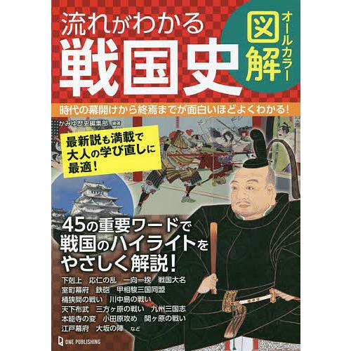 流れがわかる戦国史 オールカラー図解 時代の幕開けから終焉までが面白いほどよくわかる かみゆ歴史編集部 Bk x Bookfan 送料無料店 通販 Yahoo ショッピング