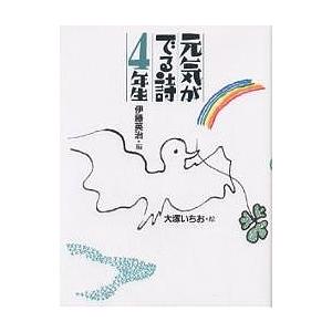 毎日クーポン有 元気がでる詩４年生 池田夏子 伊藤英治 大塚いちお Bookfan Paypayモール店 通販 Paypayモール