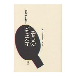 ぞうのミミカキ まどみちお Bk Bookfan 送料無料店 通販 Yahoo ショッピング