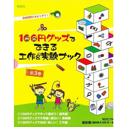 100円グッズでできる工作\u0026実験ブック 3巻セット/工作・実験工房